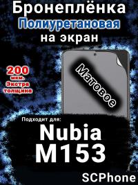 Бронеплёнка на экран Nubia M153 матовая полиуретановая SCPhone