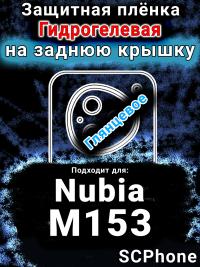 Защитная плёнка на заднюю крышку Nubia M153 глянцевая гидрогелевая SCPhone