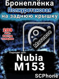 Бронеплёнка на заднюю крышку Nubia M153 матовая полиуретановая SCPhone