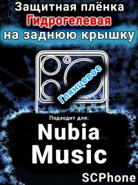 Защитная плёнка на заднюю крышку Nubia Music глянцевая гидрогелевая SCPhone