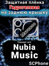 Защитная плёнка на заднюю крышку Nubia Music матовая гидрогелевая SCPhone