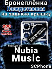 Бронеплёнка на заднюю крышку Nubia Music матовая полиуретановая SCPhone