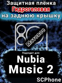 Защитная плёнка на заднюю крышку Nubia Music 2 матовая гидрогелевая SCPhone