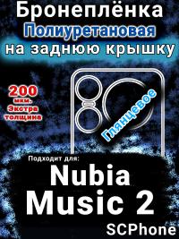 Бронеплёнка на заднюю крышку Nubia Music 2 глянцевая полиуретановая SCPhone
