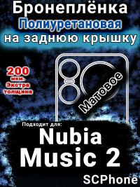 Бронеплёнка на заднюю крышку Nubia Music 2 матовая полиуретановая SCPhone