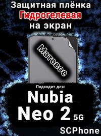Защитная плёнка на экран Nubia Neo 2 5G матовая гидрогелевая SCPhone