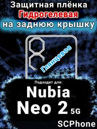 Защитная плёнка на заднюю крышку Nubia Neo 2 5G глянцевая гидрогелевая SCPhone