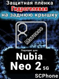 Защитная плёнка на заднюю крышку Nubia Neo 2 5G матовая гидрогелевая SCPhone