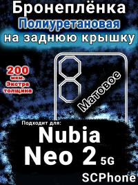Бронеплёнка на заднюю крышку Nubia Neo 2 5G матовая полиуретановая SCPhone