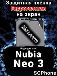 Защитная плёнка на экран Nubia Neo 3 матовая гидрогелевая SCPhone