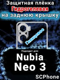 Защитная плёнка на заднюю крышку Nubia Neo 3 глянцевая гидрогелевая SCPhone