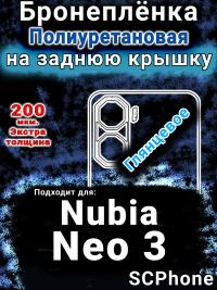Бронеплёнка на заднюю крышку Nubia Neo 3 глянцевая полиуретановая SCPhone