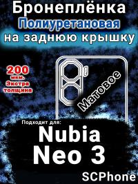 Бронеплёнка на заднюю крышку Nubia Neo 3 матовая полиуретановая SCPhone