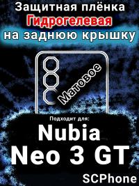 Защитная плёнка на заднюю крышку Nubia Neo 3 GT 5G матовая гидрогелевая SCPhone