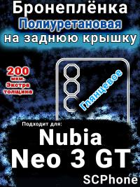 Бронеплёнка на заднюю крышку Nubia Neo 3 GT 5G глянцевая полиуретановая SCPhone