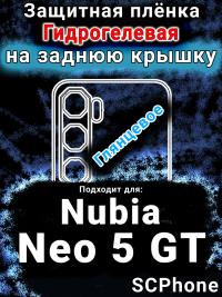 Защитная плёнка на заднюю крышку Nubia Neo 5 GT глянцевая гидрогелевая SCPhone