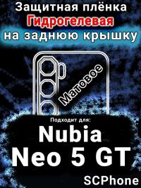 Защитная плёнка на заднюю крышку Nubia Neo 5 GT матовая гидрогелевая SCPhone