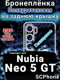 Бронеплёнка на заднюю крышку Nubia Neo 5 GT глянцевая полиуретановая SCPhone