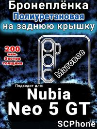 Бронеплёнка на заднюю крышку Nubia Neo 5 GT матовая полиуретановая SCPhone