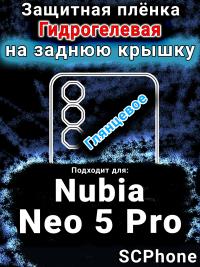 Защитная плёнка на заднюю крышку Nubia Neo 5 Pro глянцевая гидрогелевая SCPhone