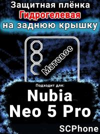 Защитная плёнка на заднюю крышку Nubia Neo 5 Pro матовая гидрогелевая SCPhone