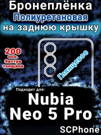 Бронеплёнка на заднюю крышку Nubia Neo 5 Pro глянцевая полиуретановая SCPhone