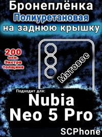 Бронеплёнка на заднюю крышку Nubia Neo 5 Pro матовая полиуретановая SCPhone