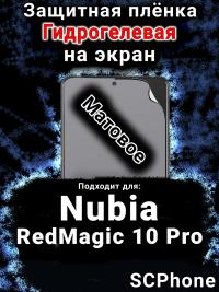 Защитная плёнка на экран Nubia RedMagic 10 Pro матовая гидрогелевая SCPhone
