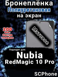 Бронеплёнка на экран Nubia RedMagic 10 Pro матовая полиуретановая SCPhone