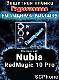 Защитная плёнка на заднюю крышку Nubia RedMagic 10 Pro глянцевая гидрогелевая SCPhone