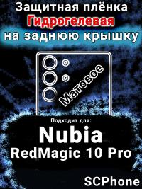 Защитная плёнка на заднюю крышку Nubia RedMagic 10 Pro матовая гидрогелевая SCPhone