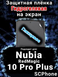 Защитная плёнка на экран Nubia RedMagic 10 Pro Plus глянцевая гидрогелевая SCPhone
