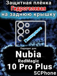 Защитная плёнка на заднюю крышку Nubia RedMagic 10 Pro Plus глянцевая гидрогелевая SCPhone