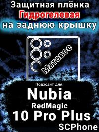 Защитная плёнка на заднюю крышку Nubia RedMagic 10 Pro Plus матовая гидрогелевая SCPhone