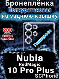 Бронеплёнка на заднюю крышку Nubia RedMagic 10 Pro Plus глянцевая полиуретановая SCPhone