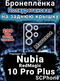 Бронеплёнка на заднюю крышку Nubia RedMagic 10 Pro Plus матовая полиуретановая SCPhone