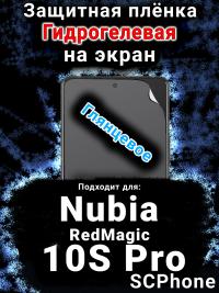 Защитная плёнка на экран Nubia RedMagic 10S Pro глянцевая гидрогелевая SCPhone