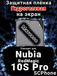 Защитная плёнка на экран Nubia RedMagic 10S Pro матовая гидрогелевая SCPhone