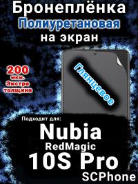 Бронеплёнка на экран Nubia RedMagic 10S Pro глянцевая полиуретановая SCPhone