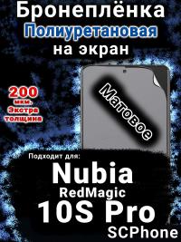 Бронеплёнка на экран Nubia RedMagic 10S Pro матовая полиуретановая SCPhone
