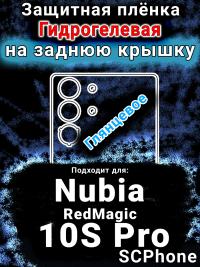 Защитная плёнка на заднюю крышку Nubia RedMagic 10S Pro глянцевая гидрогелевая SCPhone
