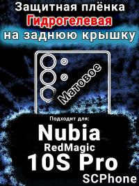 Защитная плёнка на заднюю крышку Nubia RedMagic 10S Pro матовая гидрогелевая SCPhone