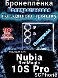 Бронеплёнка на заднюю крышку Nubia RedMagic 10S Pro глянцевая полиуретановая SCPhone