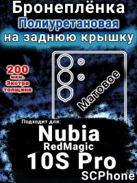 Бронеплёнка на заднюю крышку Nubia RedMagic 10S Pro матовая полиуретановая SCPhone
