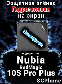 Защитная плёнка на экран Nubia RedMagic 10S Pro Plus глянцевая гидрогелевая SCPhone