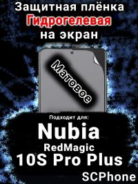 Защитная плёнка на экран Nubia RedMagic 10S Pro Plus матовая гидрогелевая SCPhone