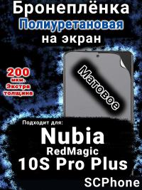 Бронеплёнка на экран Nubia RedMagic 10S Pro Plus матовая полиуретановая SCPhone
