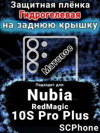 Защитная плёнка на заднюю крышку Nubia RedMagic 10S Pro Plus матовая гидрогелевая SCPhone