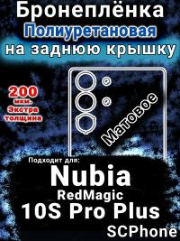 Бронеплёнка на заднюю крышку Nubia RedMagic 10S Pro Plus матовая полиуретановая SCPhone