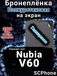 Бронеплёнка на экран Nubia V60 глянцевая полиуретановая SCPhone